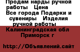 Продам нарды ручной работы › Цена ­ 17 000 - Все города Подарки и сувениры » Изделия ручной работы   . Калининградская обл.,Приморск г.